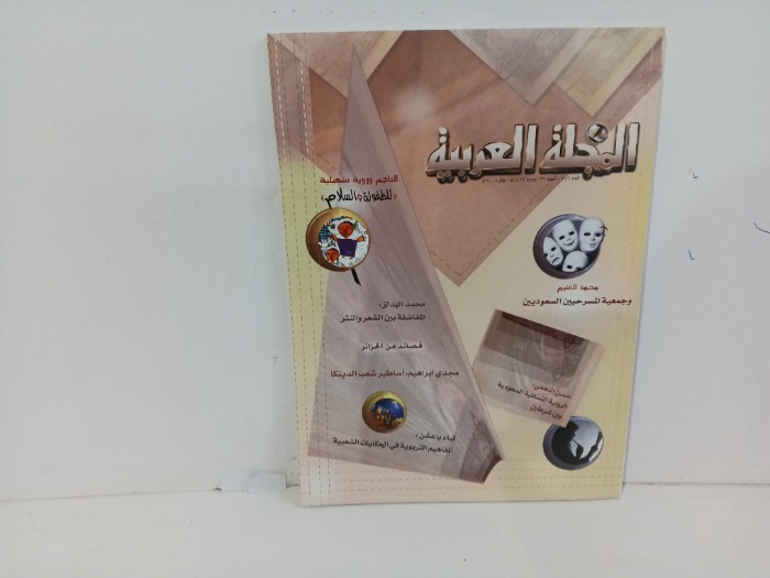 المجلة العربيه العدد372