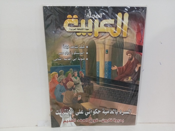 المجلة العربيه العدد391