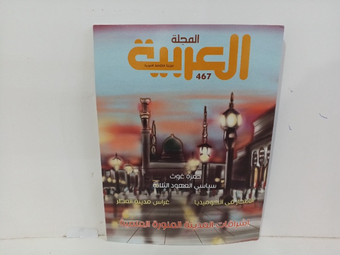 المجلة العربيه العدد467