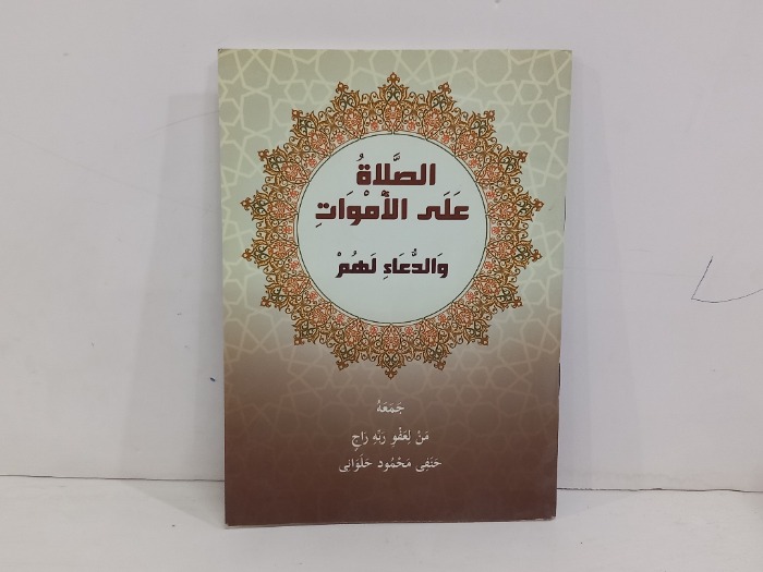 الصلاة على الاموات والدعاء لهم