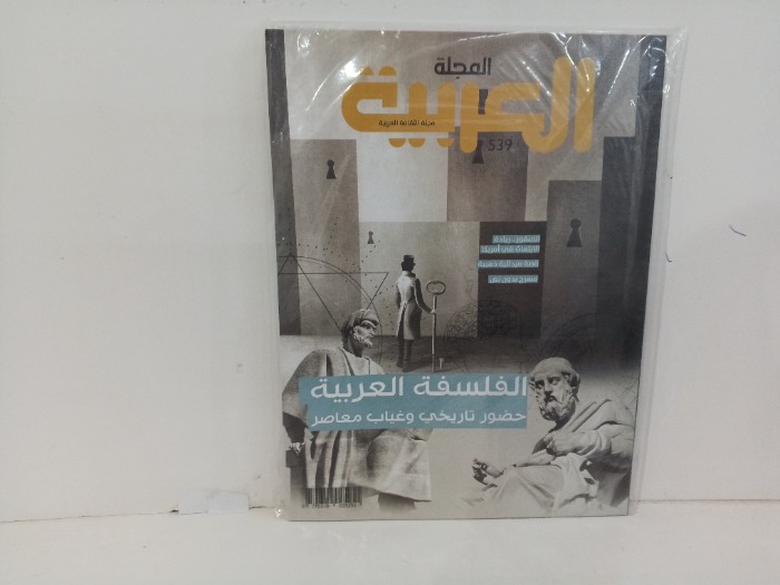 المجلة العربيه العدد539
