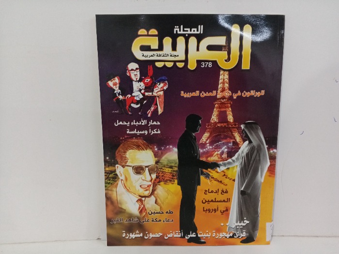 المجلة العربيه العدد378