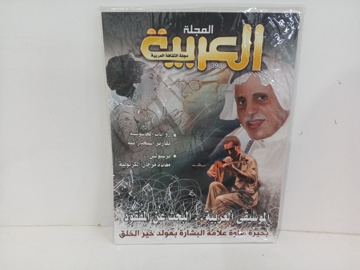 المجلة العربيه العدد390