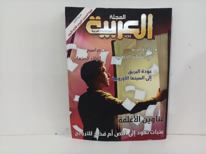 المجلة العربيه العدد434