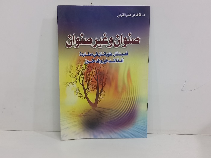 صنوان وغير صنوان 