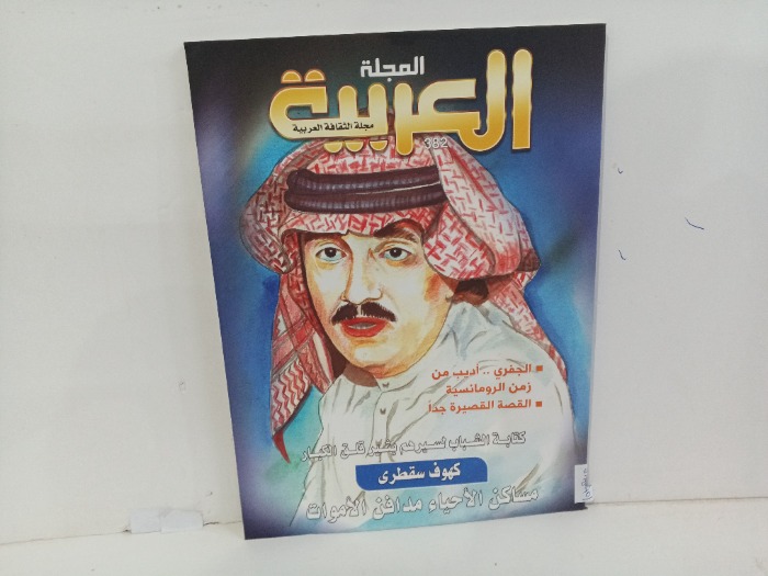 المجلة العربيه العدد382
