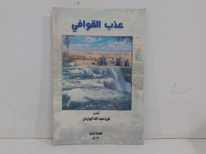 عذب القوافي 