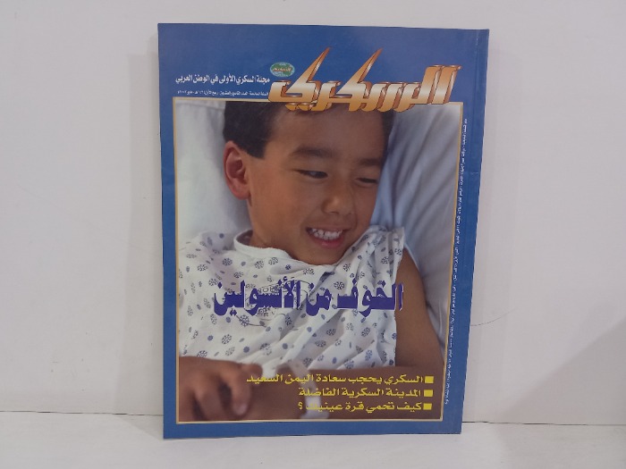 السكري العدد 29
