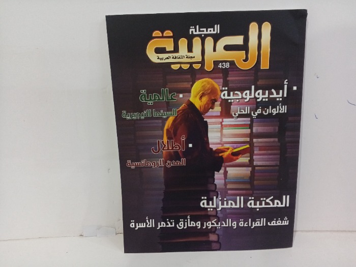 المجلة العربيه العدد438