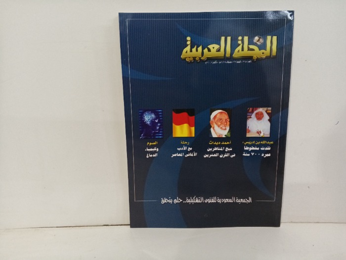 المجلة العربيه العدد368