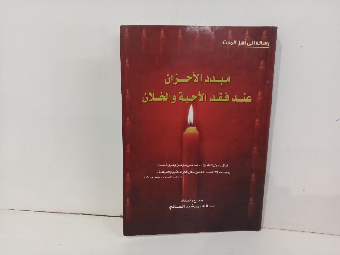 مبدد الاحزان عند فقد الاحبه والخلان