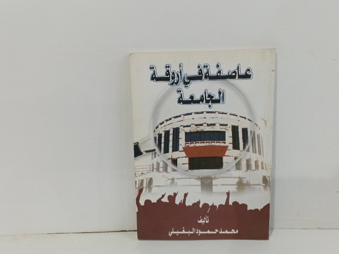 عاصفة في أروقة الجامعة 