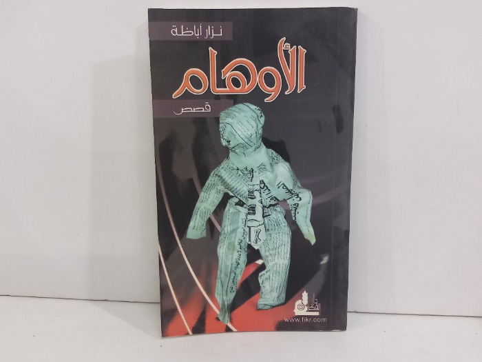 الاوهام