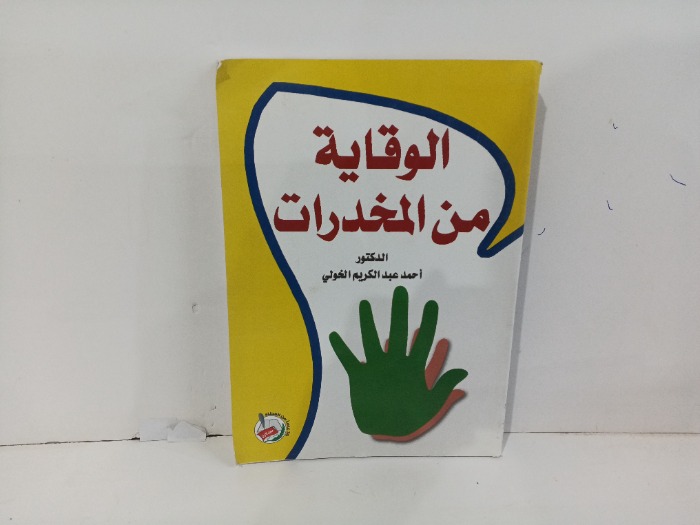 الوقاية