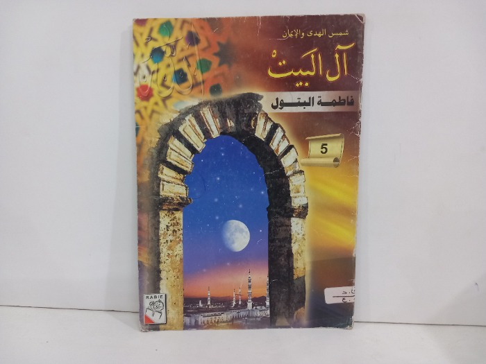 ال البيت فاطمة البتول