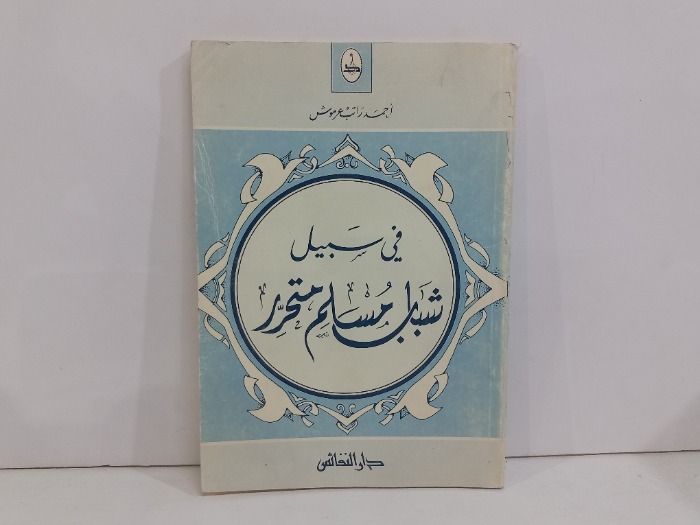 في سبيل شباب مسلم متحرر