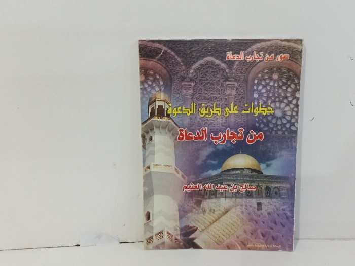 خطوات على طريق الدعوه من تجارب الدعاه