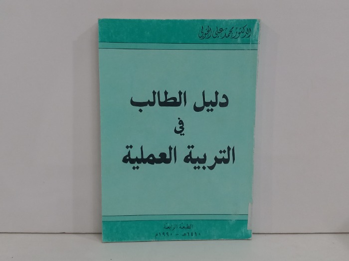 دليل الطالب في التربية العملية