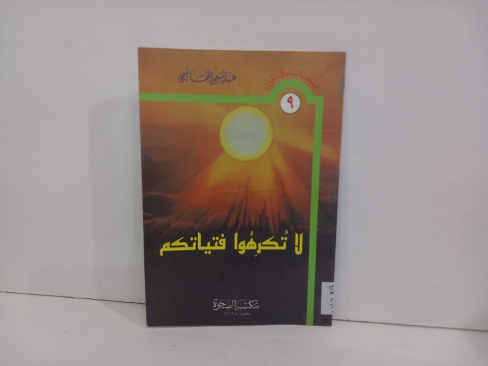 لاتكرهوا فتياتكم