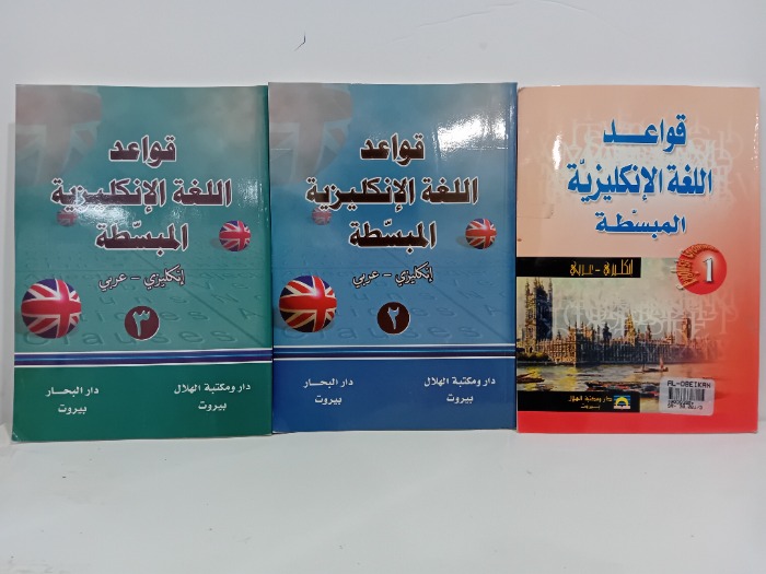 قواعد اللغة الانكليزية المبسطة 3/2/1