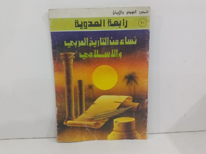 نساء من التاريخ العربي والاسلامي