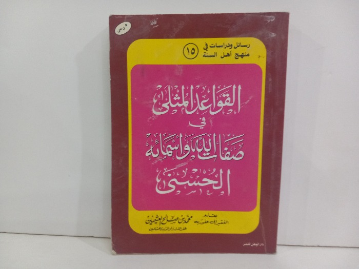 القواعد المثلى في صفات الله واسمائة الحسنى 