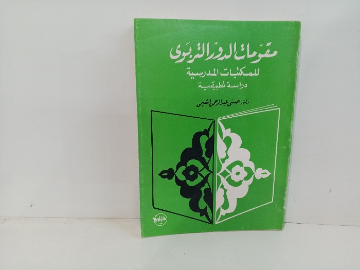 مقومات الدور التربوي 