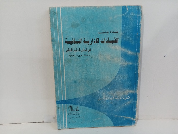 اعداد وتنمية القيادات الاداريه النسائية 