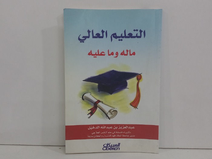التعليم العالي ماله وماعليه