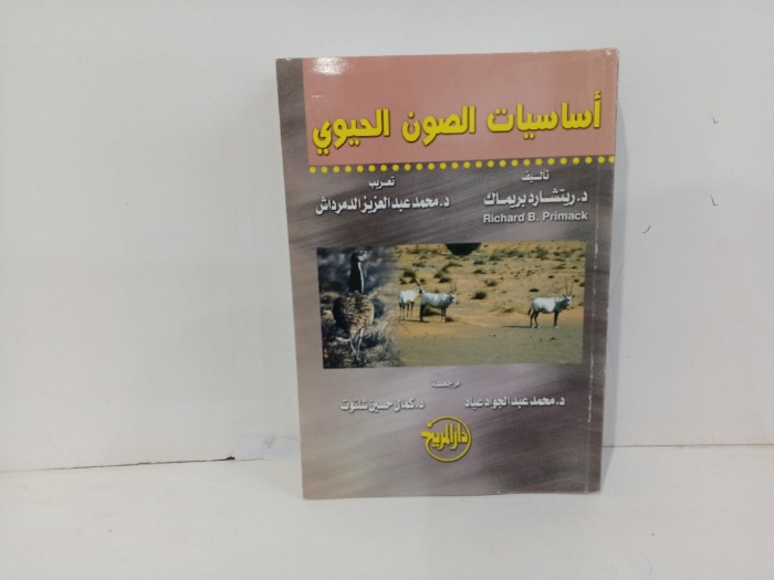 اساسيات الصون الحيوي