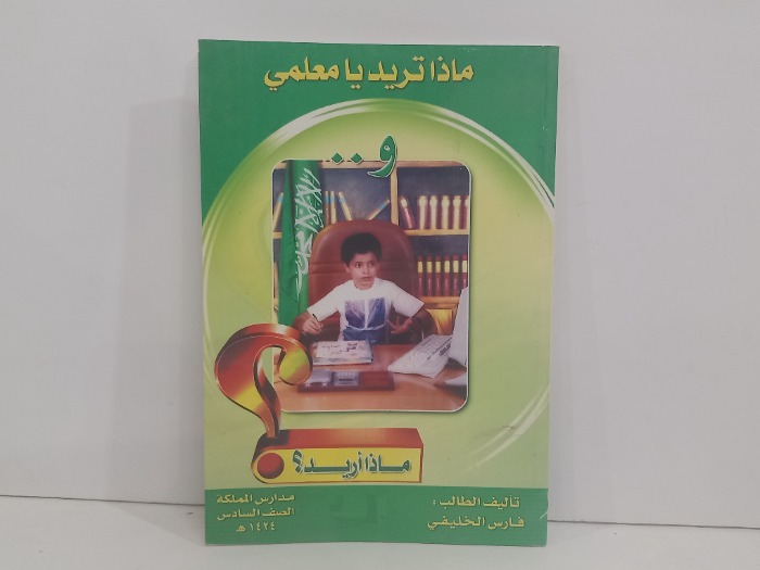 ماذا تريد يامعلمي وماذا اريد 