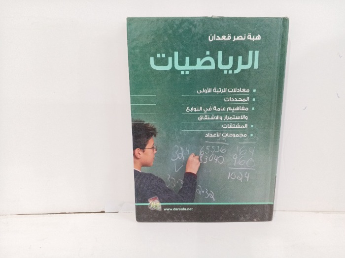 الرياضيات 