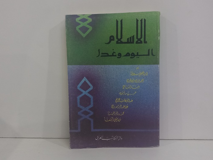 الاسلام اليوم غدا