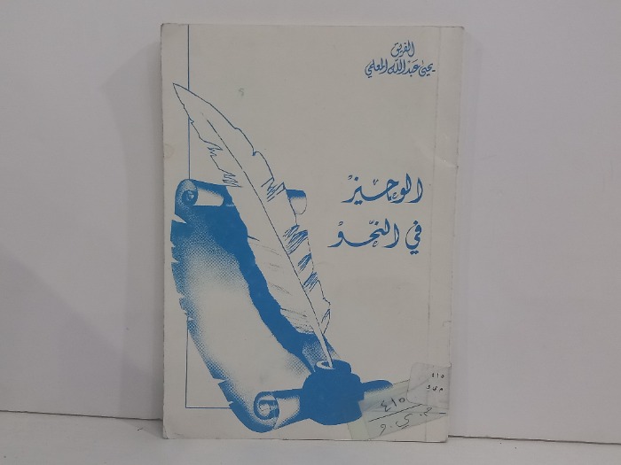 الوجيز في النحو