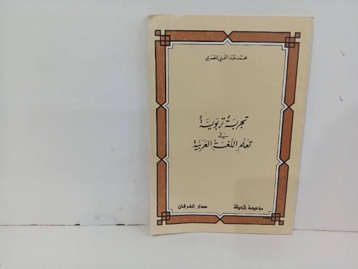 تجربه تربويه في تعلم اللغة العربية 