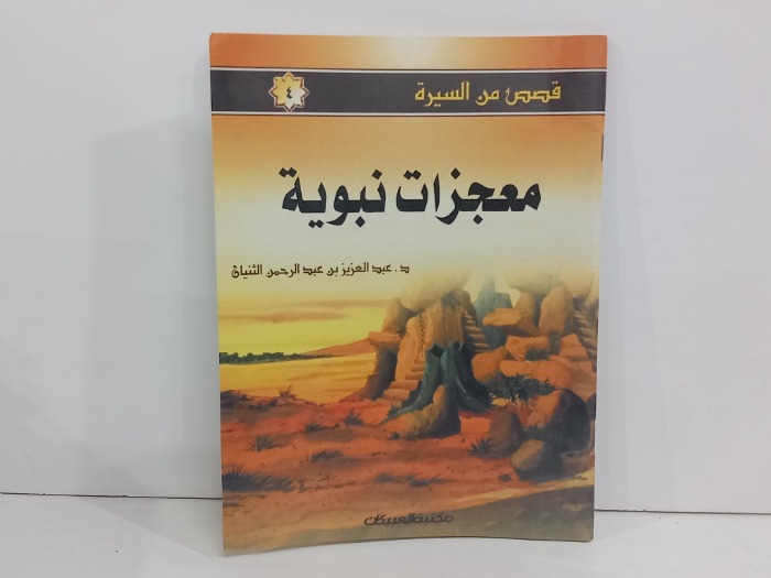 معجزات نبوية