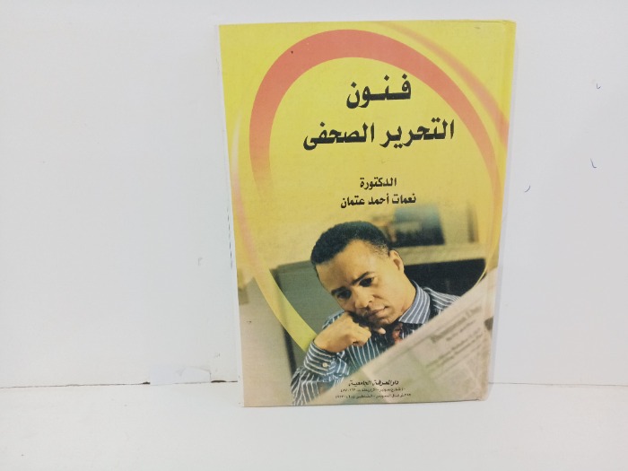فنون التحرير الصحفي 