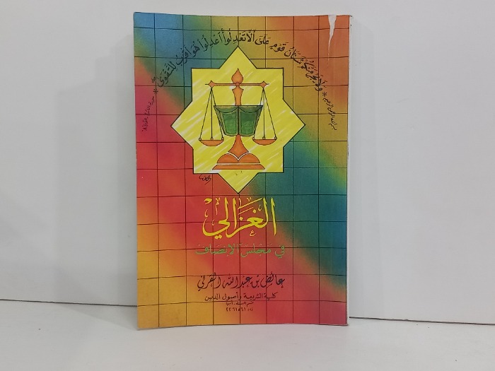 الغزالي في مجلس الانصاف 