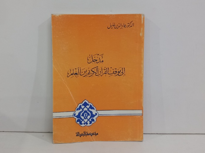 مدخل الى موقف القران الكريم من العلم