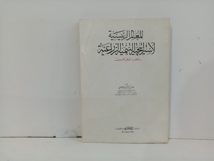 المعالم الرئيسية لاستراتيجية التنمية الزراعية 