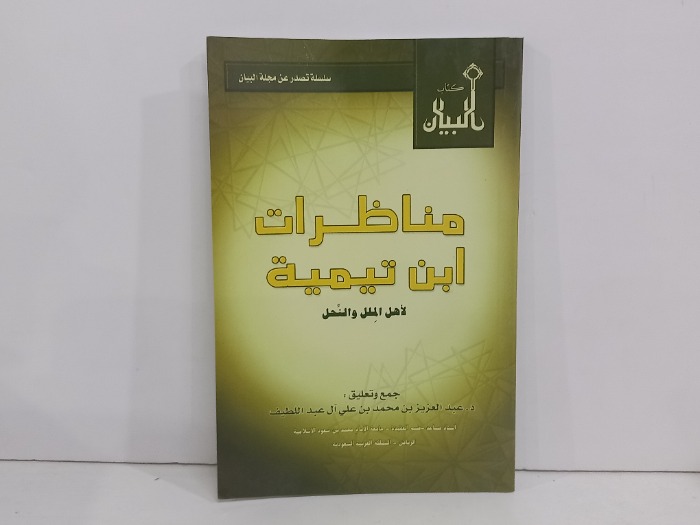 مناظرات ابن تيمية لاهل الملل والنحل 