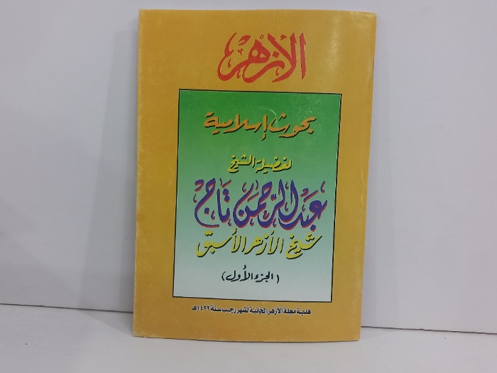 بحوث اسلامية ج1