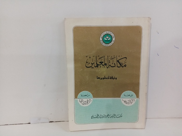 مكانة المعلمين وثيقة لتطويرها
