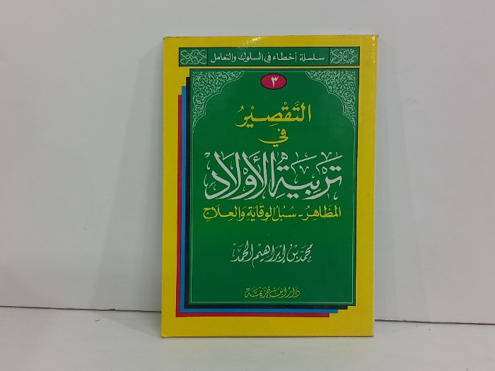 التقصير في تربية الاولاد