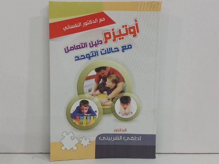 اوتيزم دليل التعامل مع حالات التوحد