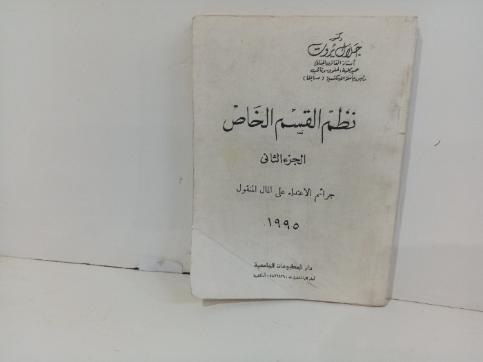 نظم القسم الخاص 