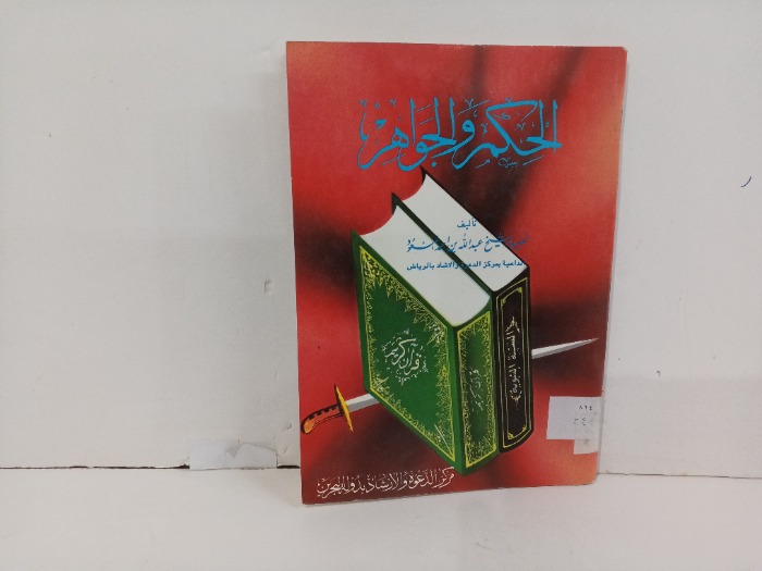 الحكم والجواهر