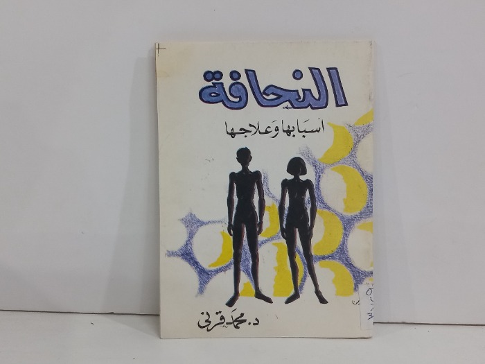 النحافة اسبابها وعلاجها  