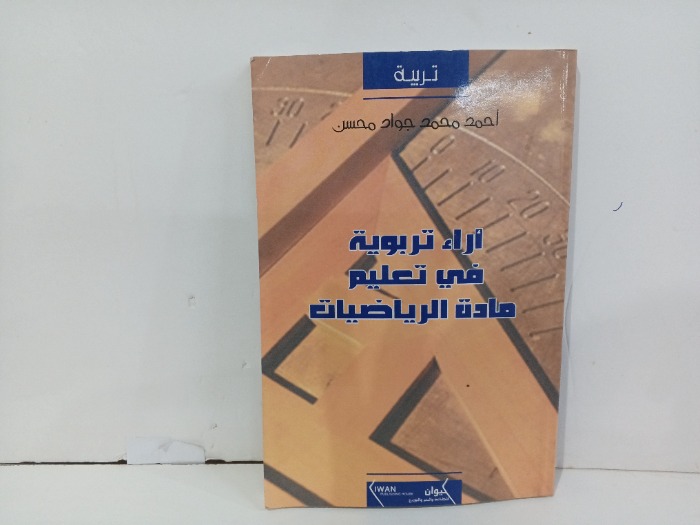 اراء تربويه في تعلم مادة الرياضيات 