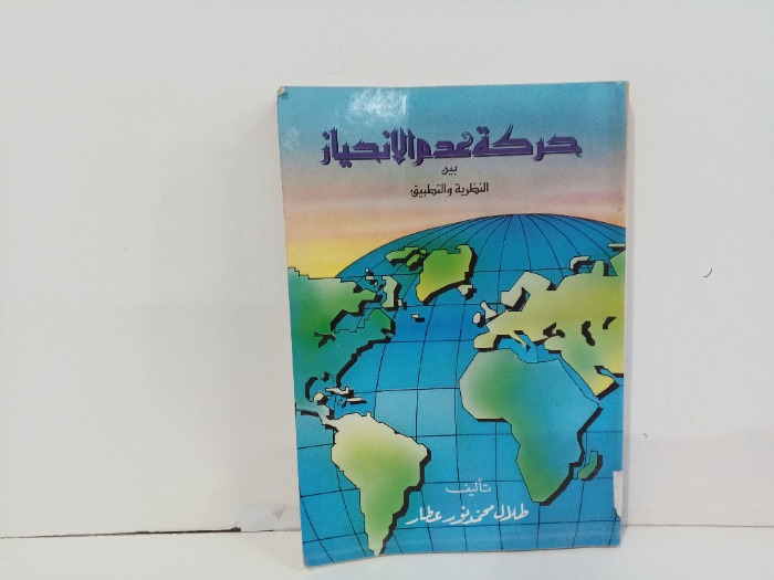 حركه عدم الانحياز بين النظريه والتطبيق 